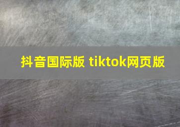 抖音国际版 tiktok网页版